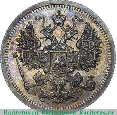 15 копеек 1896 года СПБ-АГ 