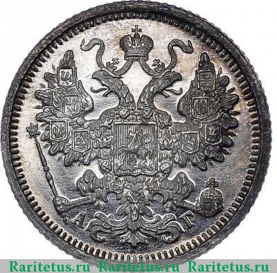 15 копеек 1897 года СПБ-АГ 