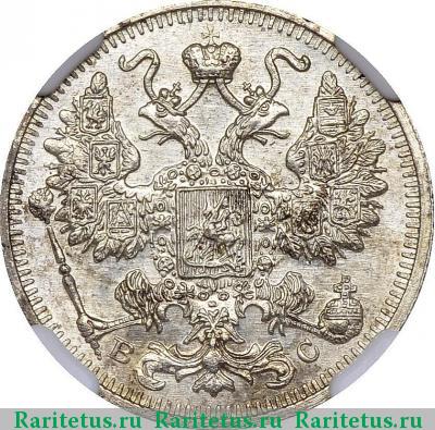 15 копеек 1912 года СПБ-ВС 