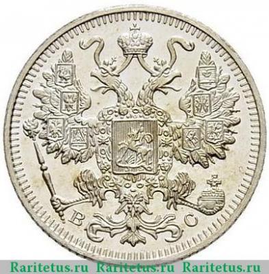 15 копеек 1914 года СПБ-ВС 