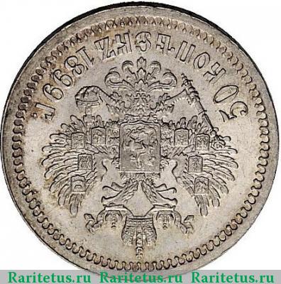 Реверс монеты 50 копеек 1899 года * соосность 180