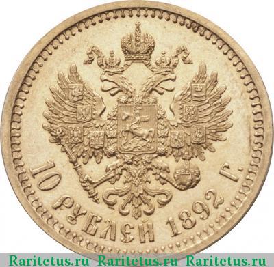 Реверс монеты 10 рублей 1892 года (АГ) 