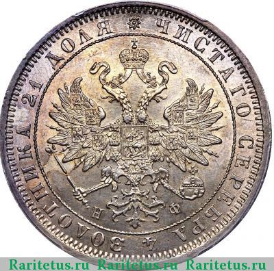 1 рубль 1882 года СПБ-НФ 