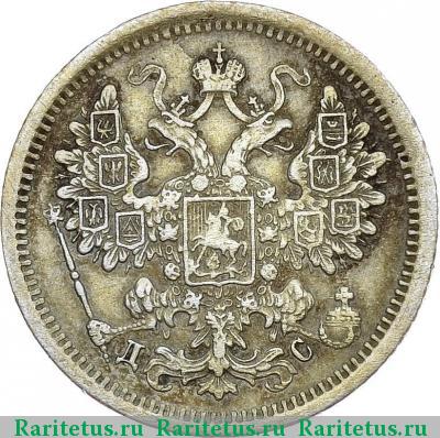15 копеек 1882 года СПБ-ДС 