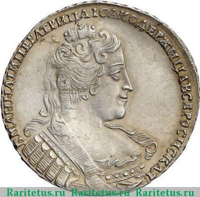1 рубль 1733 года  без броши, без плаща