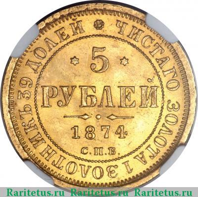 Реверс монеты 5 рублей 1874 года СПБ-НІ 