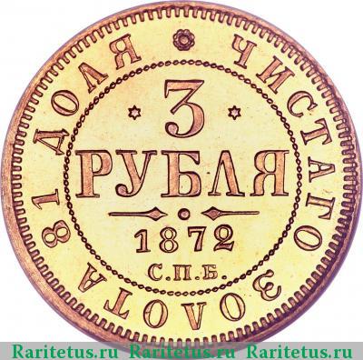 Реверс монеты 3 рубля 1872 года СПБ-НІ 