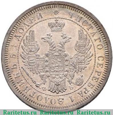 25 копеек 1856 года СПБ-ФБ 