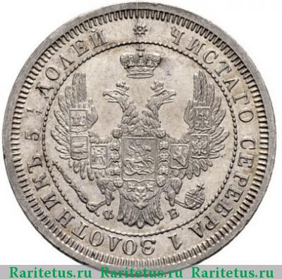 25 копеек 1857 года СПБ-ФБ 