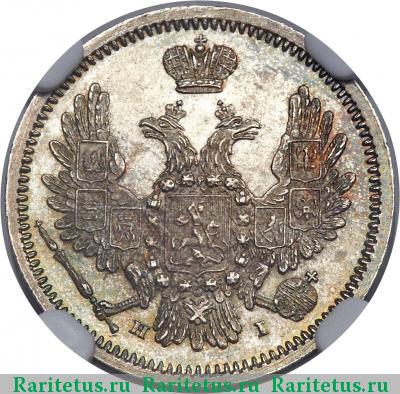 10 копеек 1855 года СПБ-НІ 