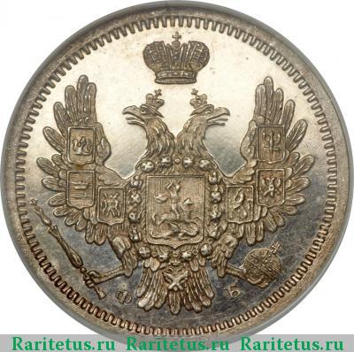 10 копеек 1858 года СПБ-ФБ 