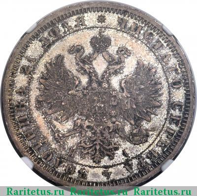 1 рубль 1868 года СПБ-НІ 