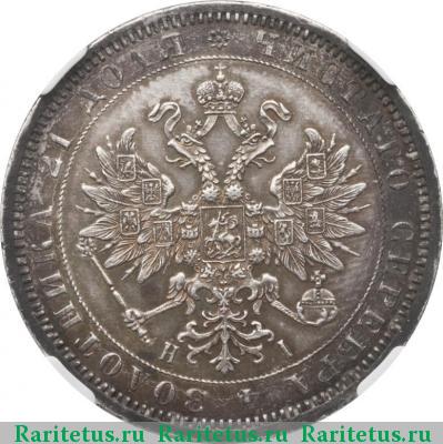 1 рубль 1869 года СПБ-НІ 