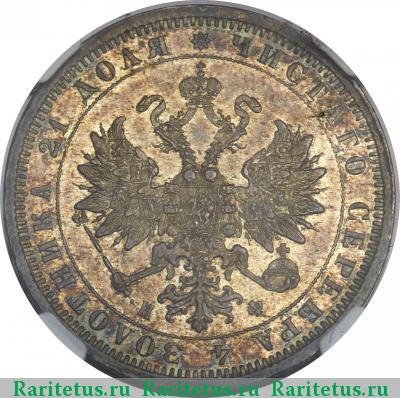 1 рубль 1879 года СПБ-НФ 