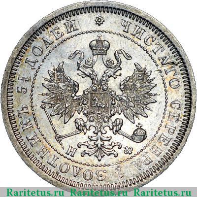 25 копеек 1866 года СПБ-НФ 