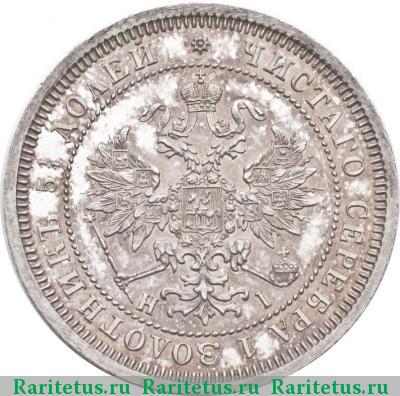 25 копеек 1868 года СПБ-НІ 