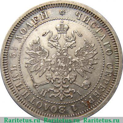 25 копеек 1871 года СПБ-НІ 