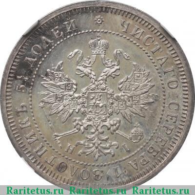 25 копеек 1875 года СПБ-НІ 