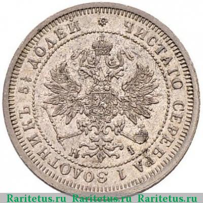 25 копеек 1877 года СПБ-НІ 