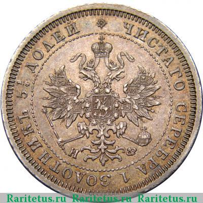 25 копеек 1879 года СПБ-НФ 