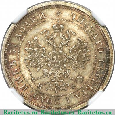 25 копеек 1880 года СПБ-НФ 