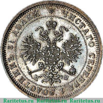 25 копеек 1881 года СПБ-НФ 