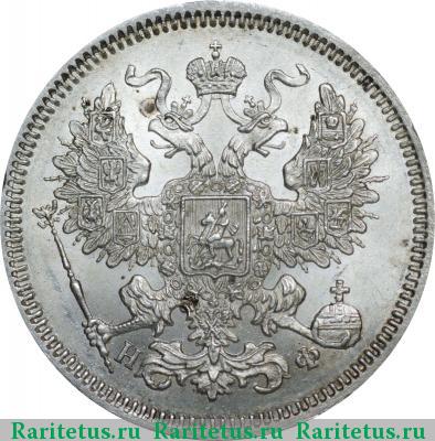 20 копеек 1864 года СПБ-НФ 
