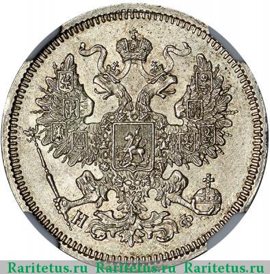 20 копеек 1865 года СПБ-НФ 