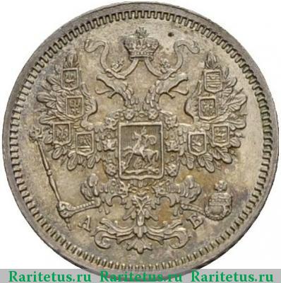 15 копеек 1863 года СПБ-АБ 
