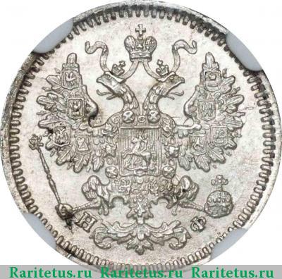 5 копеек 1865 года СПБ-НФ 