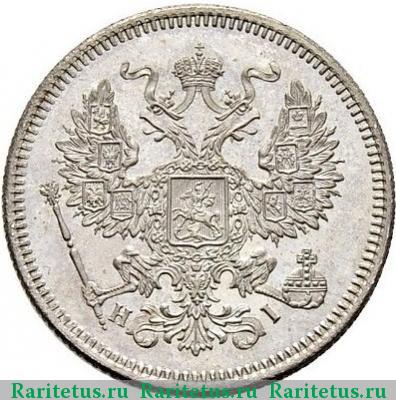 20 копеек 1872 года СПБ-HI 