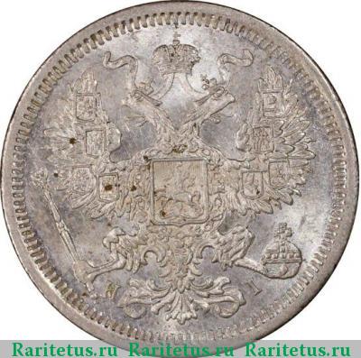 20 копеек 1874 года СПБ-HI 