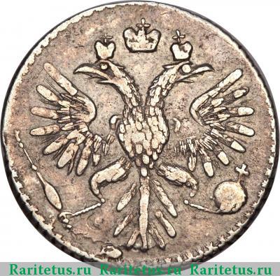 гривенник 1735 года  