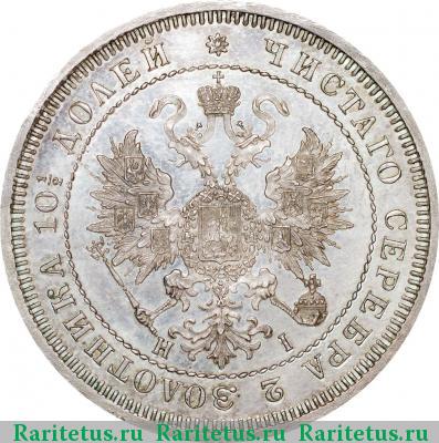 полтина 1868 года СПБ-HI 