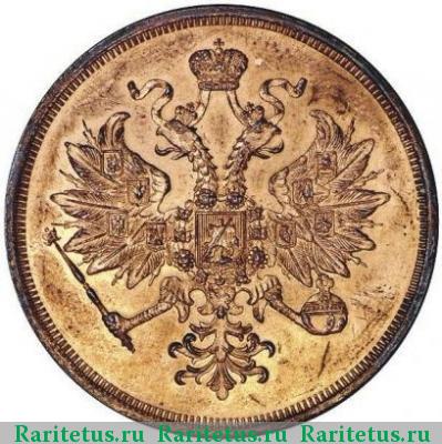 3 копейки 1861 года ЕМ 