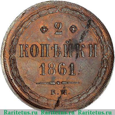 Реверс монеты 2 копейки 1861 года ЕМ 