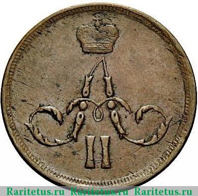 1 копейка 1863 года ЕМ 