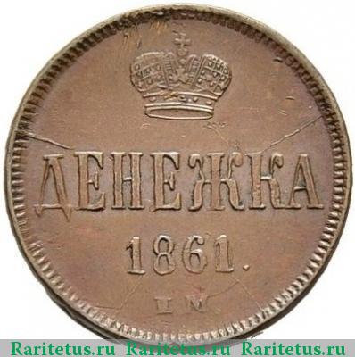 Реверс монеты денежка 1861 года ЕМ 