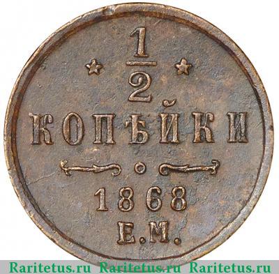 Реверс монеты 1/2 копейки 1868 года ЕМ 