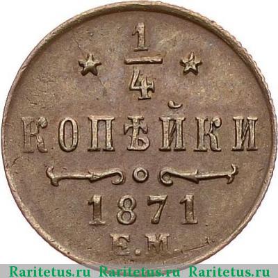 Реверс монеты 1/4 копейки 1871 года ЕМ 