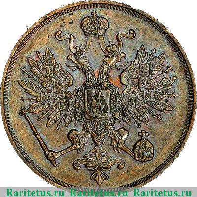 3 копейки 1863 года ВМ 