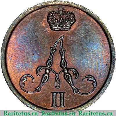 полушка 1855 года ВМ Александр II