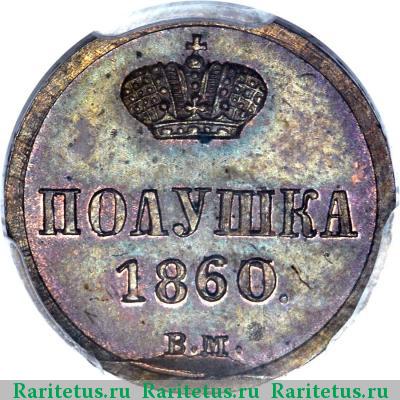 Реверс монеты полушка 1860 года ВМ 