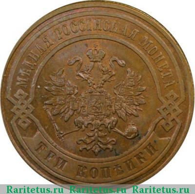 3 копейки 1876 года СПБ 