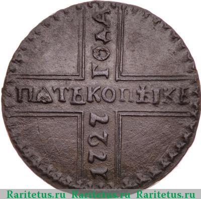 Реверс монеты 5 копеек 1727 года КД орёл больше