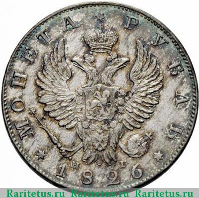 1 рубль 1826 года СПБ-НГ с поднятыми крыльями