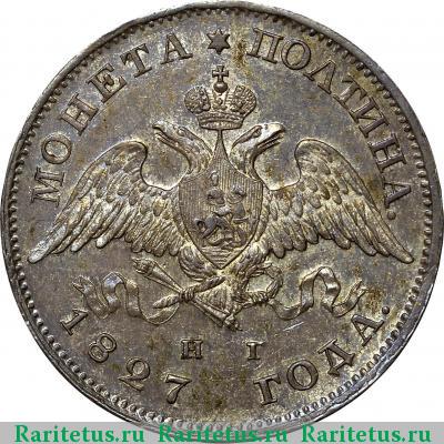 полтина 1827 года СПБ-НГ 