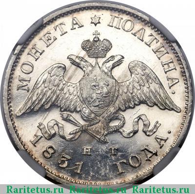 полтина 1831 года СПБ-НГ 