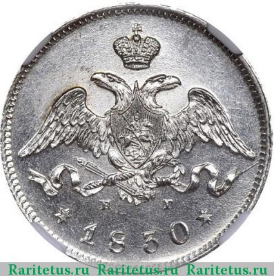 25 копеек 1830 года СПБ-НГ 