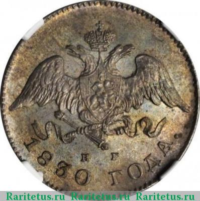 20 копеек 1830 года СПБ-НГ 